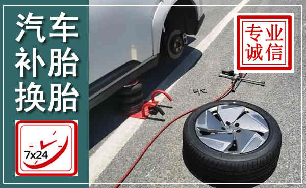 禹王台汽车换轮胎,附近上门换轮胎电话
