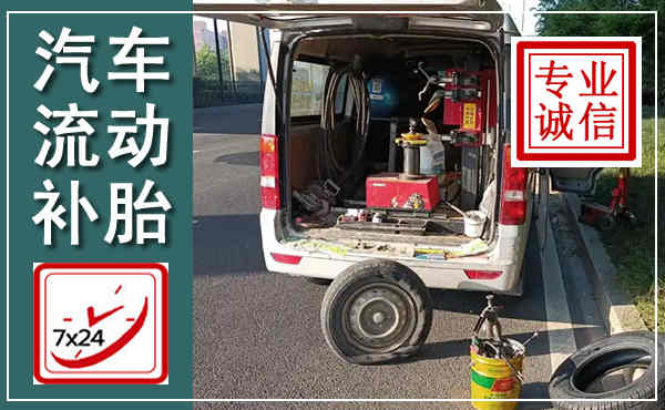 禹王台汽车流动补胎,附近补胎电话