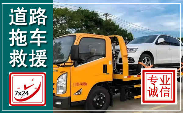 禹王台拖车救援,汽车救援拖车电话