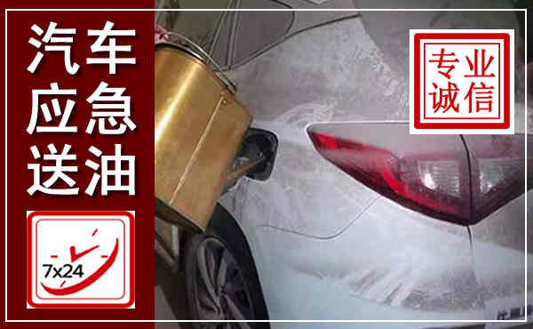 禹王台汽车送油救援,附近上门送油电话