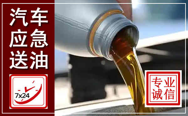 禹王台汽车送燃油救援,附近上门送燃油电话