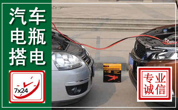 禹王台汽车搭电,附近电瓶搭电救援电话