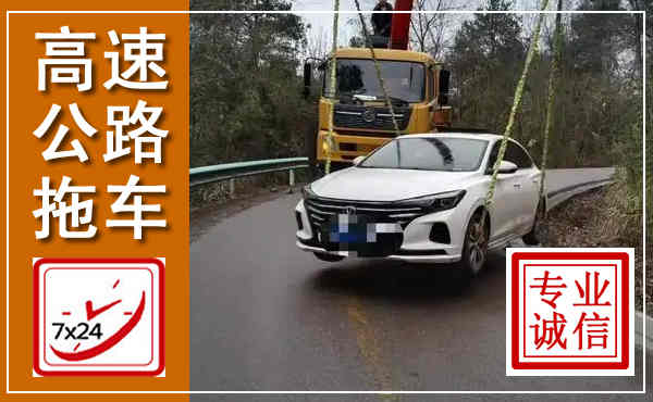 禹王台高速公路拖车,附近高速公路拖车救援电话