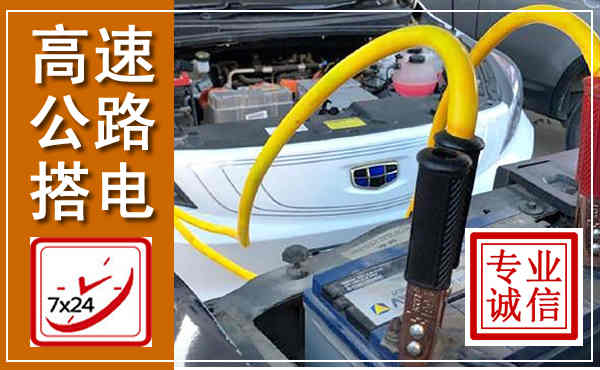 禹王台高速公路汽车搭电,中途电瓶维修电话