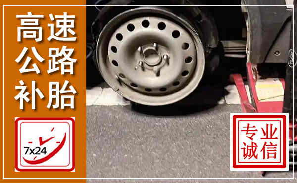 禹王台高速公路流动补胎,汽车换轮胎电话