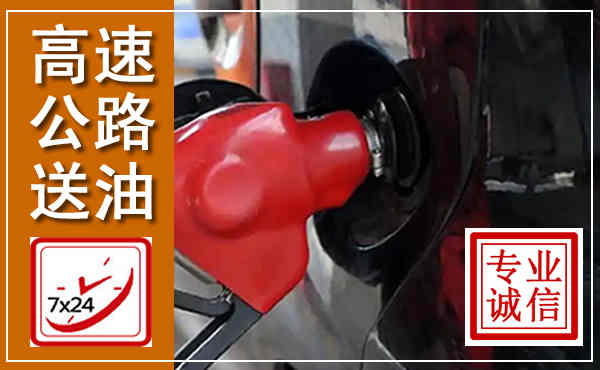 禹王台高速公路汽车送油,汽车救援送油电话